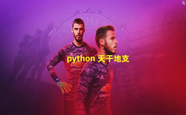 python 天干地支